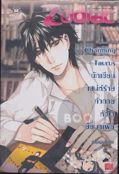 Charming Taurus นักเขียนเสน่ห์ร้ายท้าทายหัวใจยัยมาเฟีย รูปที่ 1