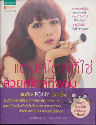 แต่งสไตล์ที่ใช่ สวยสไตล์ที่ชอบ รูปที่ 1