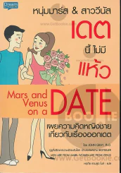 หนุ่มมาร์ส&สาววีนัส เดทนี้ไม่มีแห้ว Mars and Venus on a Date รูปที่ 1
