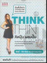 คิดปุ๊บผอมปั๊บ Think Thin รูปที่ 1