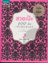 สวยเป๊ะ100สิ่งเพื่อผู้หญิงดูดี รูปที่ 1