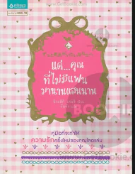 แด่...คุณที่ไม่มีแฟนมานานแสนนาน รูปที่ 1
