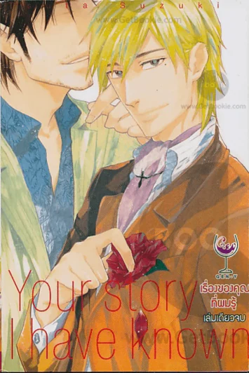 Your story I have Known เรื่องของคุณที่ผมรู้ รูปที่ 1