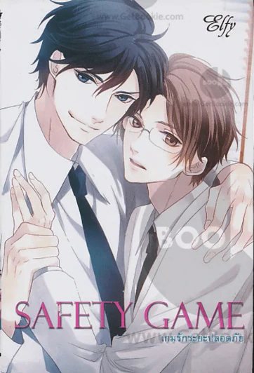 Safety Game เกมรักระยะปลอดภัย รูปที่ 1