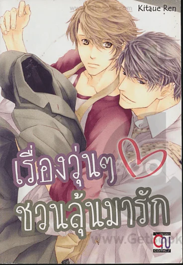 เรื่องวุ่นๆชวนลุ้นมารัก รูปที่ 1