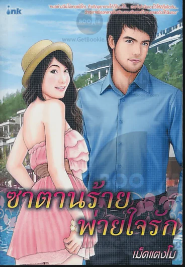 ซาตานร้ายพ่ายใจรัก รูปที่ 1