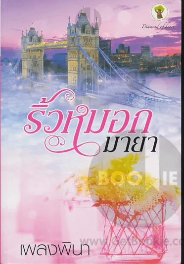ริ้วหมอกมายา รูปที่ 1