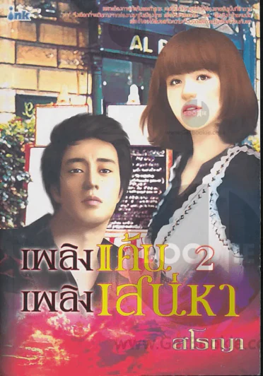 เพลิงแค้นเพลิงเสน่หา 2 รูปที่ 1