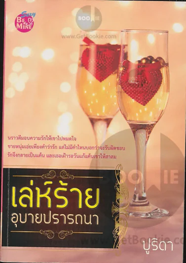 เล่ห์ร้ายอุบายปรารถนา รูปที่ 1