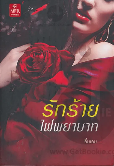 รักร้ายไฟพยาบาท รูปที่ 1