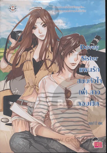 Dovey Sister แผนรักสยบหัวใจ(พี่)สาวจอมเชิด รูปที่ 1