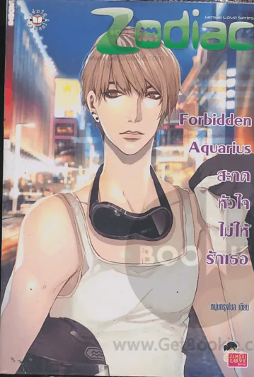 Forbidden Aquarius สะกดหัวใจไม่ให้รักเธอ รูปที่ 1