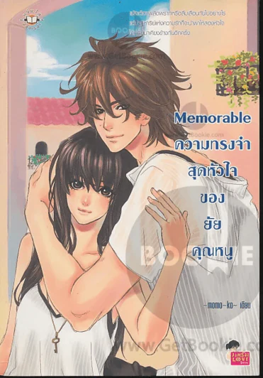 Memorable ความทรงจำสุดหัวใจของยัยคุณหนู รูปที่ 1