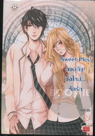 Sweet Plus! ขออภัย!มือใหม่...หัดรัก รูปที่ 1
