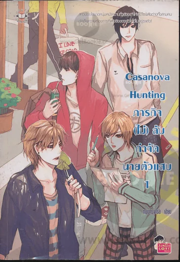 Casanova Hunting ภารกิจ(ไม่)ลับกำจัดนายตัวแสบ 1 รูปที่ 1