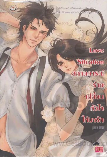 Love Situation สถานการณ์ร้ายเปลี่ยนหัวใจให้มารัก รูปที่ 1