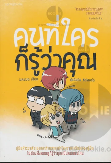 คนที่ใครก็รู้ว่าคุณ รูปที่ 1