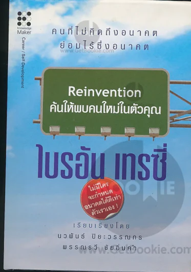 Reinvention ค้นให้พบคนใหม่ในตัวคุณ รูปที่ 1