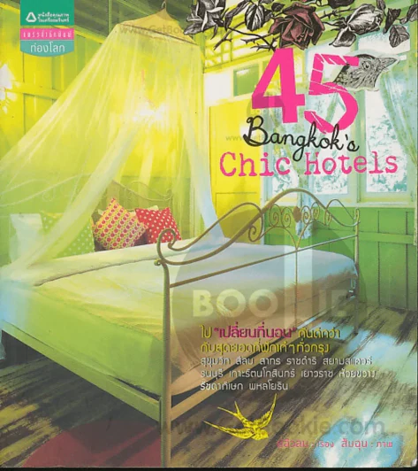 45 Bangkok's Chic Hotels รูปที่ 1