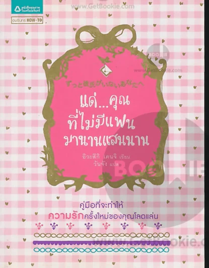 แด่...คุณที่ไม่มีแฟนมานานแสนนาน รูปที่ 1