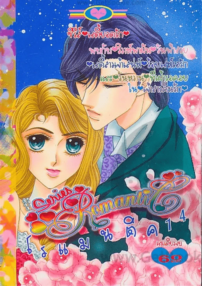 Series Romantic โรแมนติค 14 รูปที่ 1