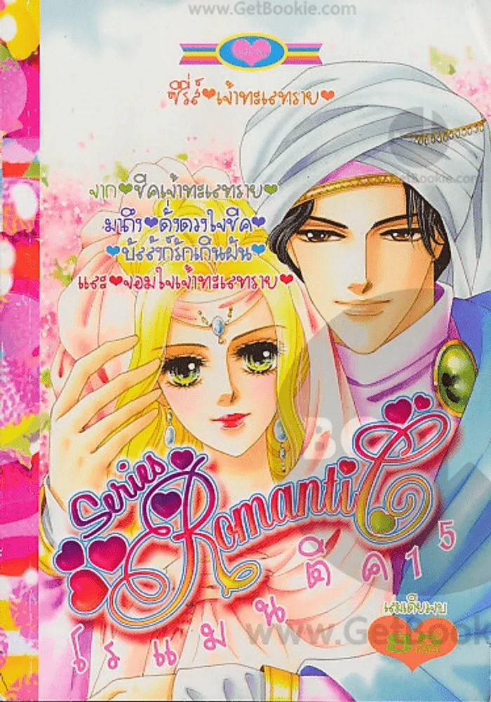 Series Romantic โรแมนติค 15 รูปที่ 1