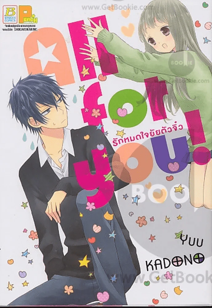 All for you รักหมดใจยัยตัวจิ๋ว รูปที่ 1
