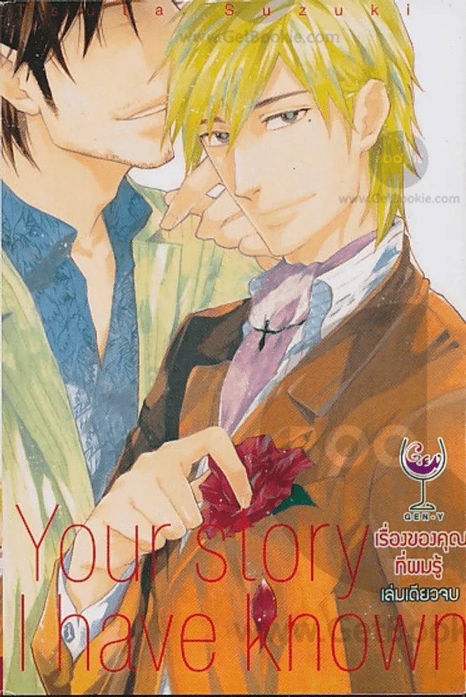 Your story I have Known เรื่องของคุณที่ผมรู้ รูปที่ 1