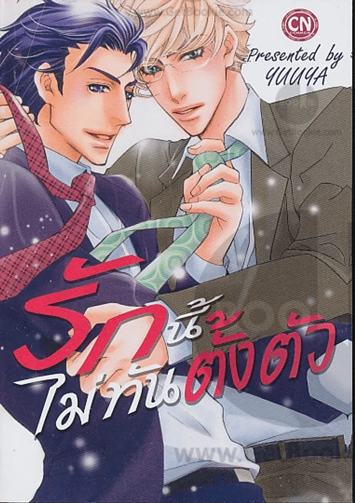 รักนี้ไม่ทันตั้งตัว รูปที่ 1