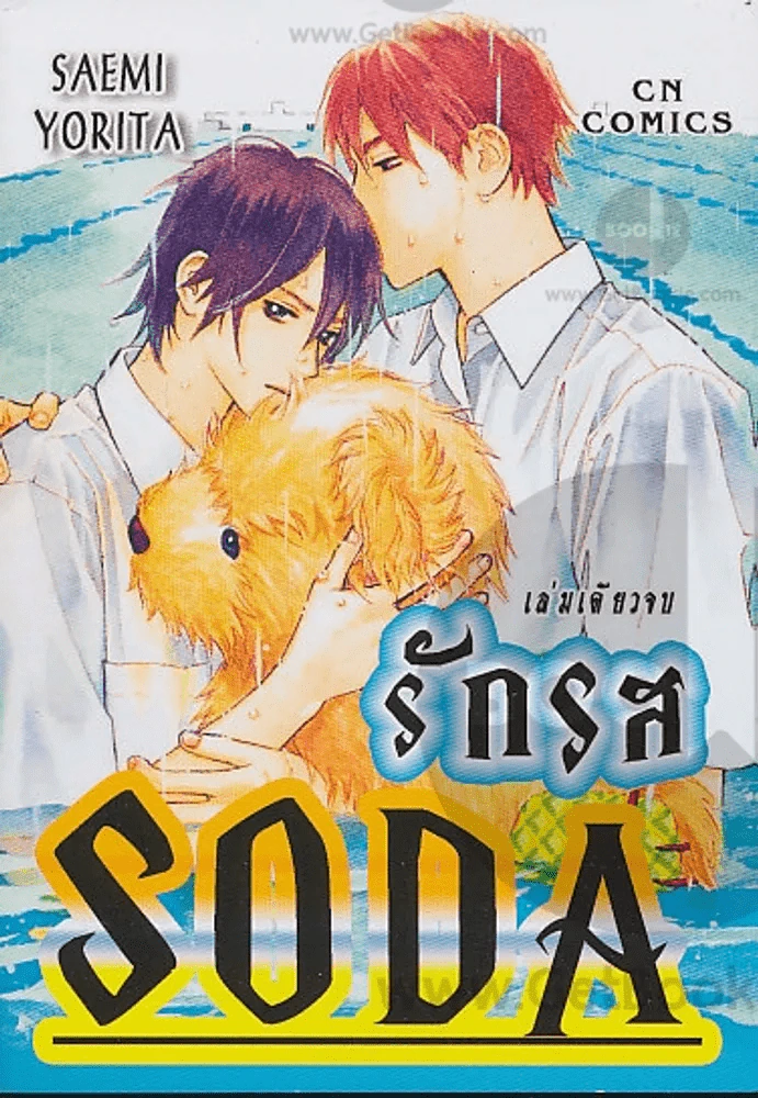 รักรส SODA รูปที่ 1