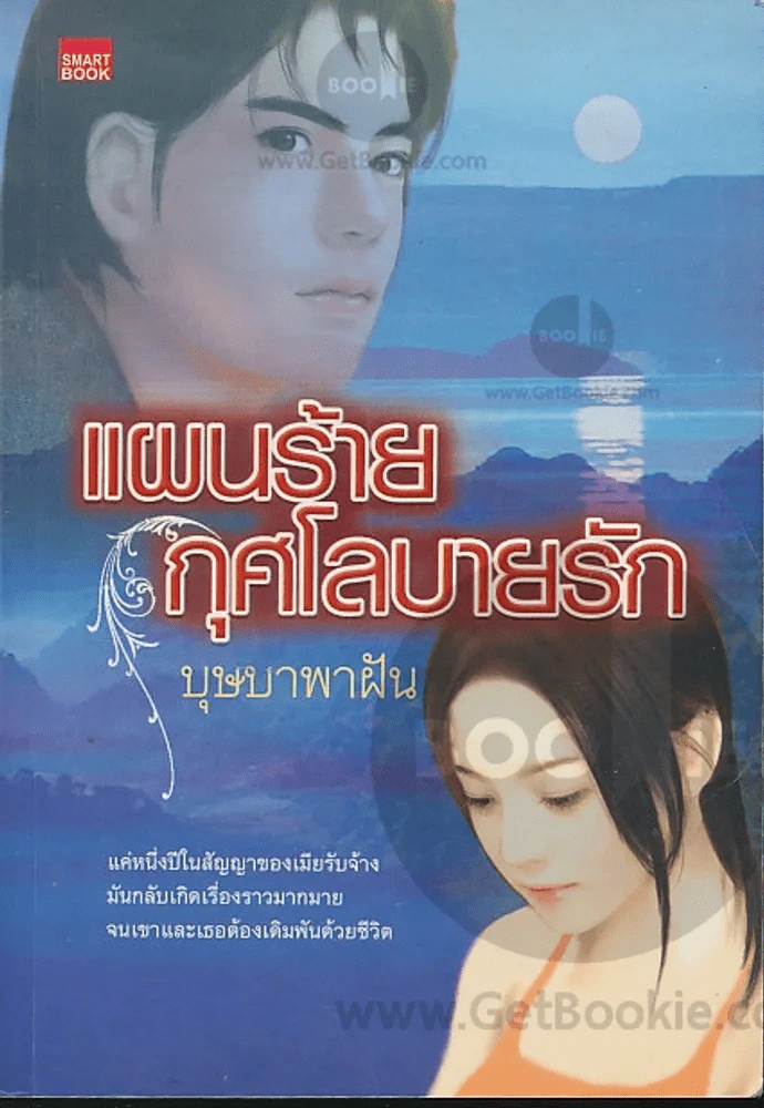แผนร้ายกุศโลบายรัก รูปที่ 1