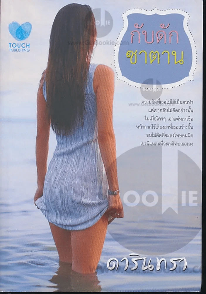 กับดักซาตาน รูปที่ 1