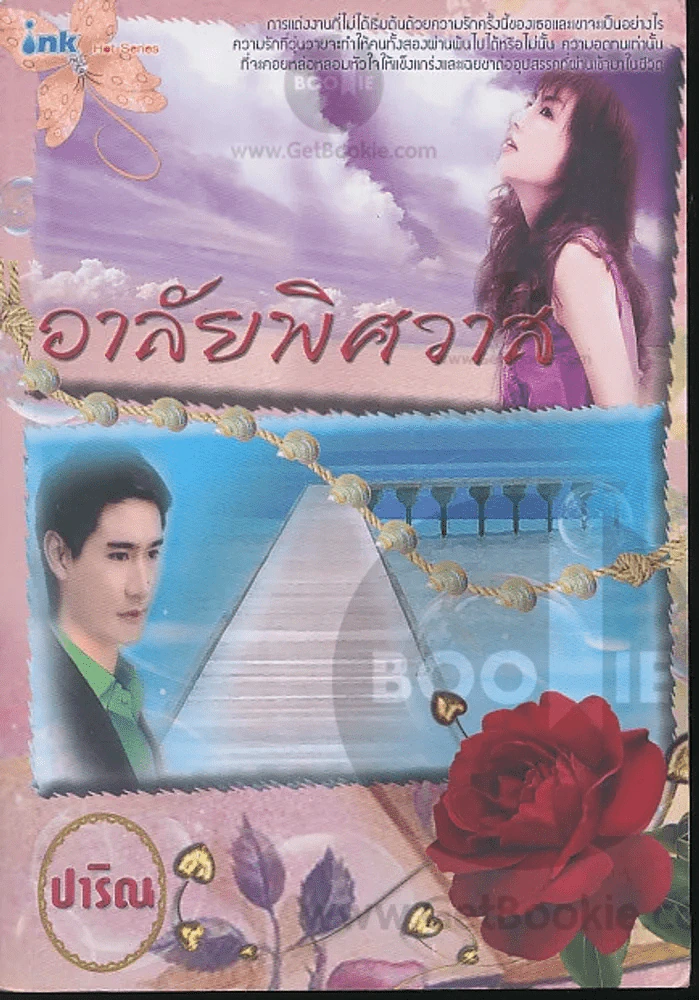 อาลัยพิศวาส รูปที่ 1