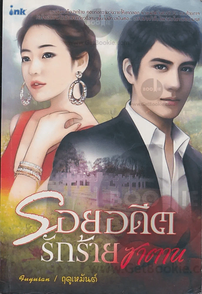 รอยอดีตรักร้ายซาตาน รูปที่ 1