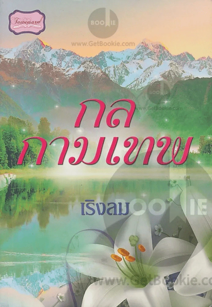 กลกามเทพ รูปที่ 1