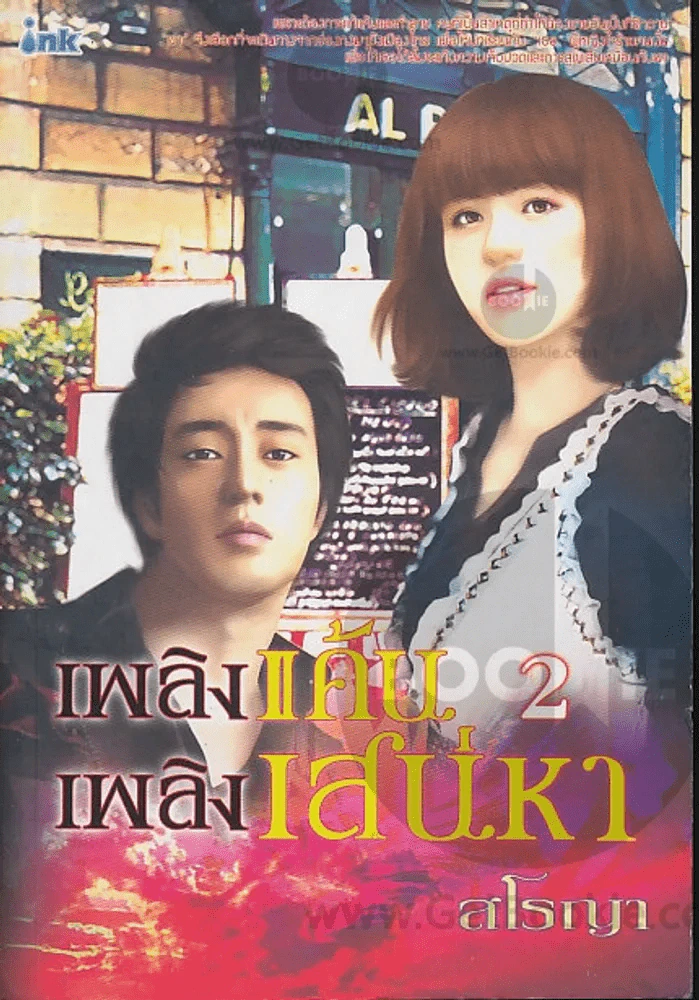 เพลิงแค้นเพลิงเสน่หา 2 รูปที่ 1