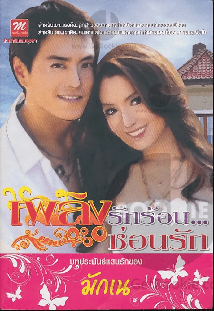 เพลิงรักร้อน...ซ่อนรัก รูปที่ 1