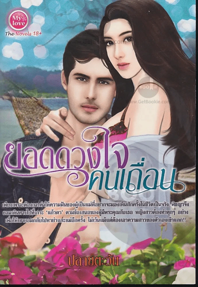 ยอดดวงใจคนเถื่อน รูปที่ 1