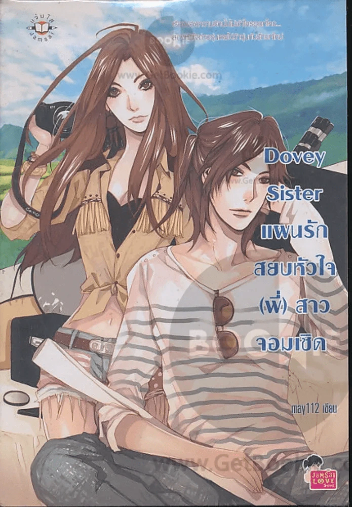 Dovey Sister แผนรักสยบหัวใจ(พี่)สาวจอมเชิด รูปที่ 1