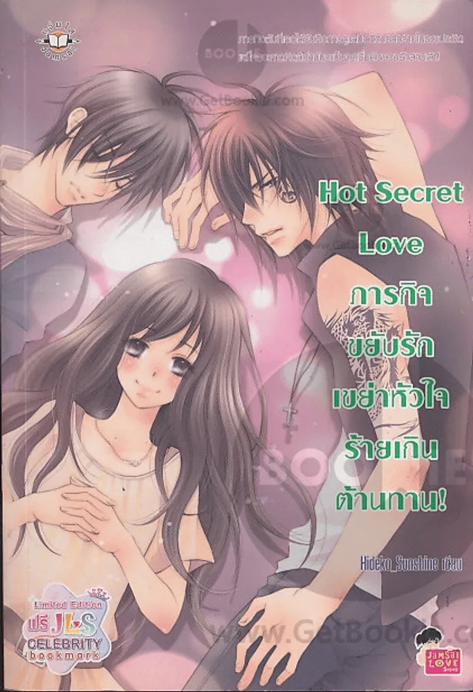 Hot Secret Love ภารกิจ ขยับรักเขย่า หัวใจ ร้ายเกิน ต้านทาน! รูปที่ 1