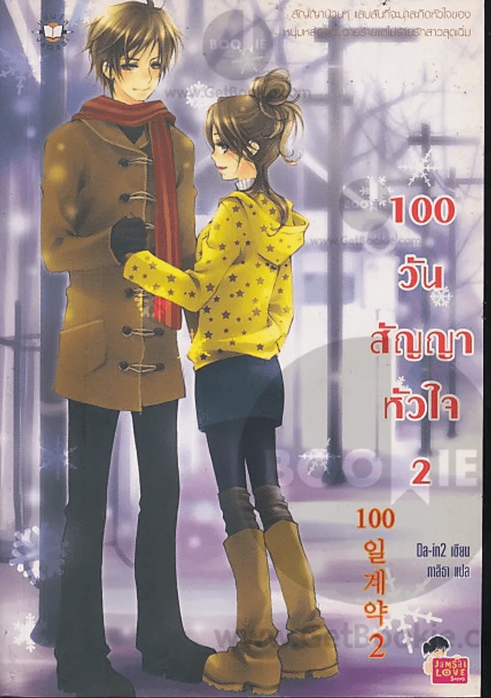 100 วัน สัญญาใจ หัวใจ 2 รูปที่ 1