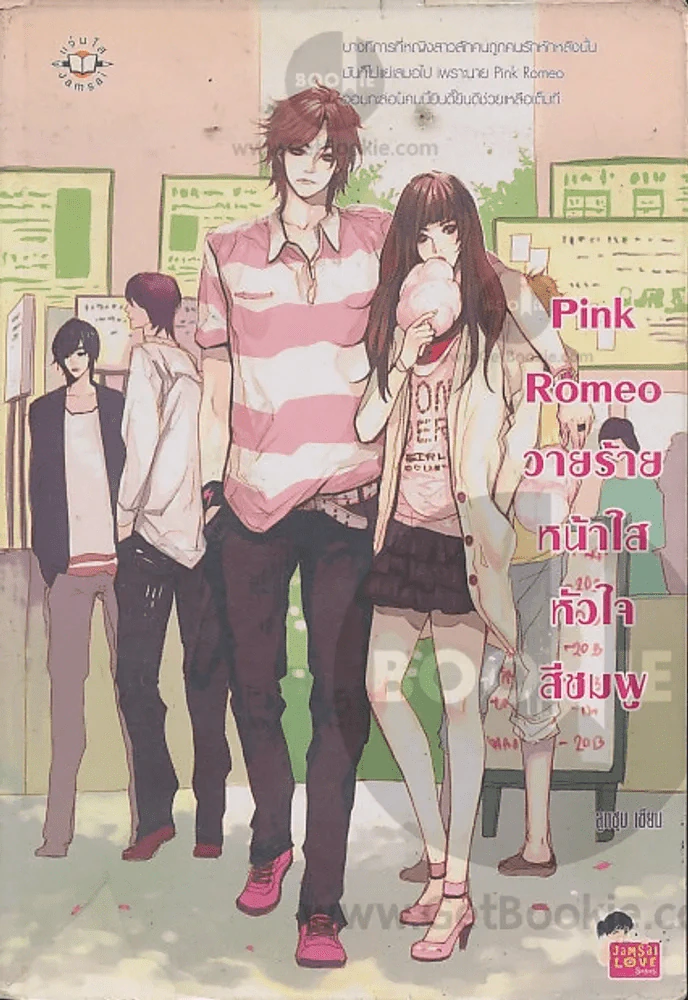 Pink Romeo วายร้าย หน้าใสหัวใจสีชมพู รูปที่ 1