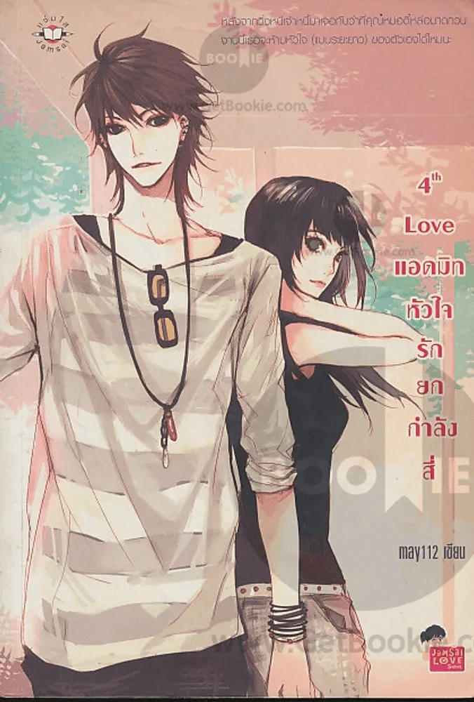 4 th Love แอดมิท หัวใจรักยกกำลังสี่ รูปที่ 1