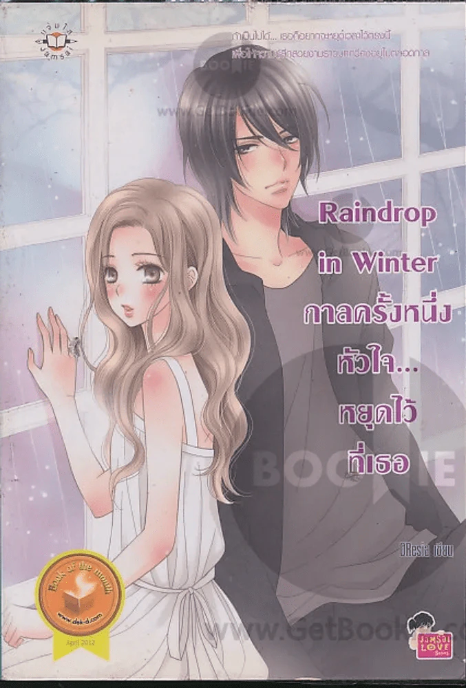 Raindrop in Winter กาลครั้งหนึ่ง หัวใจ...หยุดไว้ที่เธอ รูปที่ 1