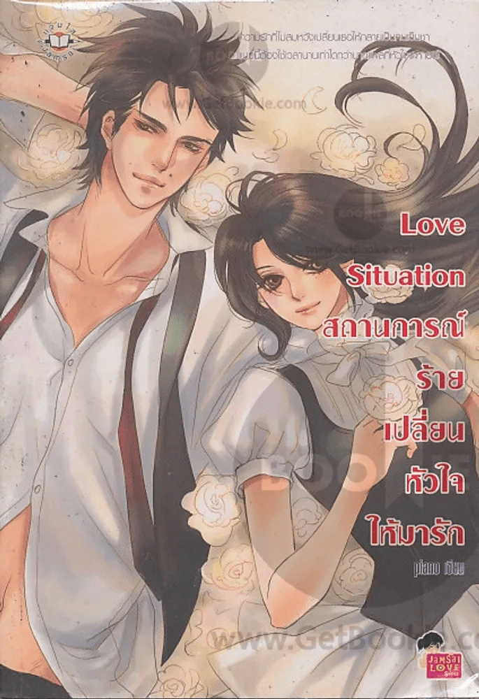 Love Situation สถานการณ์ร้ายเปลี่ยนหัวใจให้มารัก รูปที่ 1
