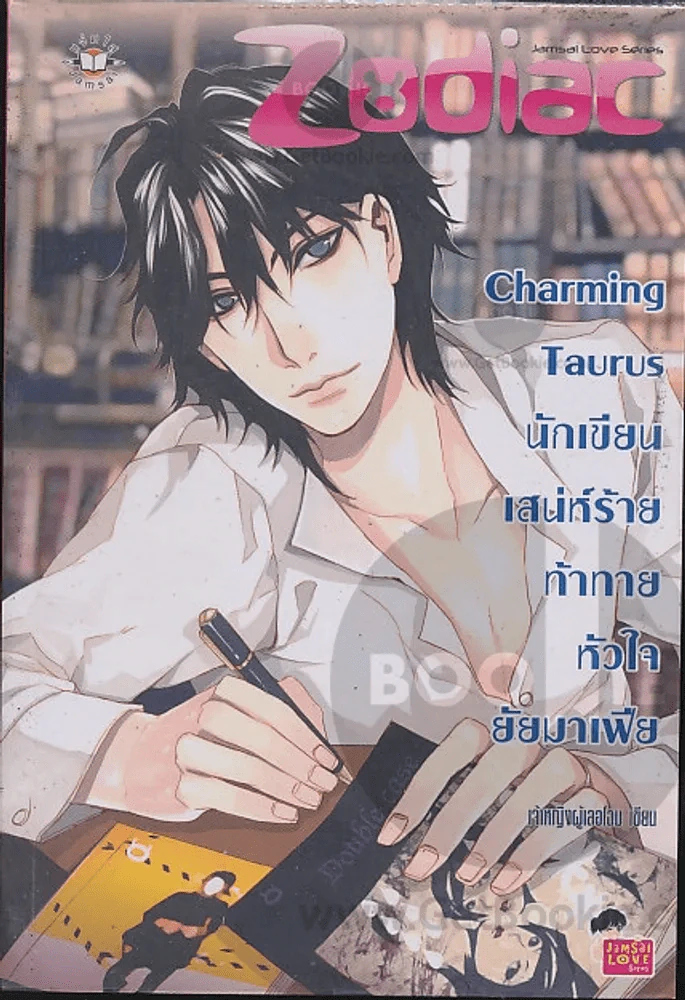 Charming Taurus นักเขียนเสน่ห์ร้ายท้าทายหัวใจยัยมาเฟีย รูปที่ 1