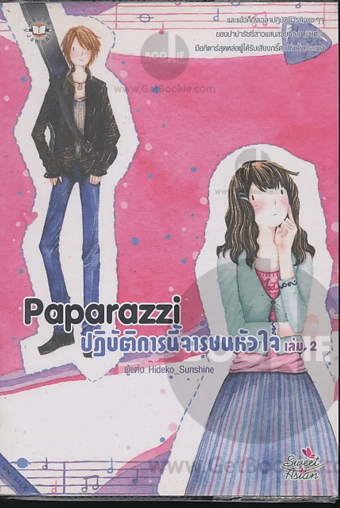 Paparazzi ปฏิบัติการนี้จารชนหัวใจ เล่ม 2 รูปที่ 1