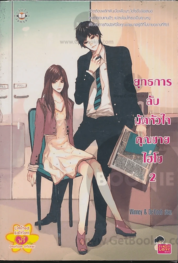ยุทธการลับมัดหัวใจคุณชายไฮโซ เล่ม 2 รูปที่ 1