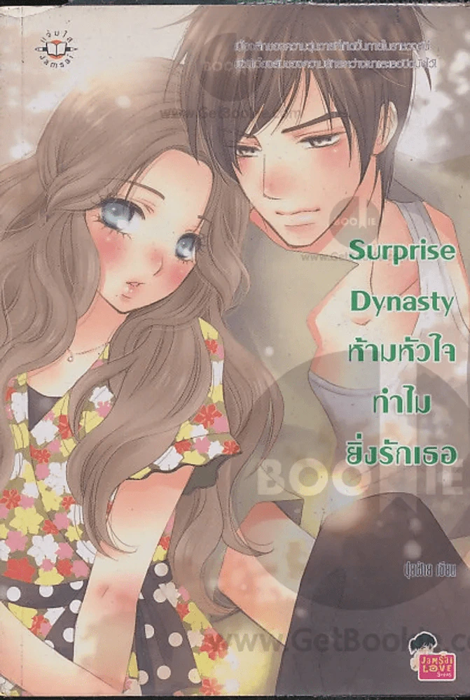 Surprise Dynasty ห้ามหัวใจทำไมยิ่งรักเธอ รูปที่ 1