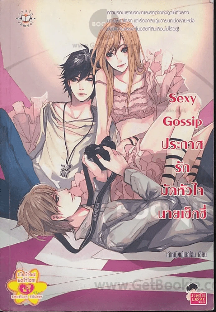 Sexy Gossip ประกาศรักหัวใจนายเซ็กซี่ รูปที่ 1